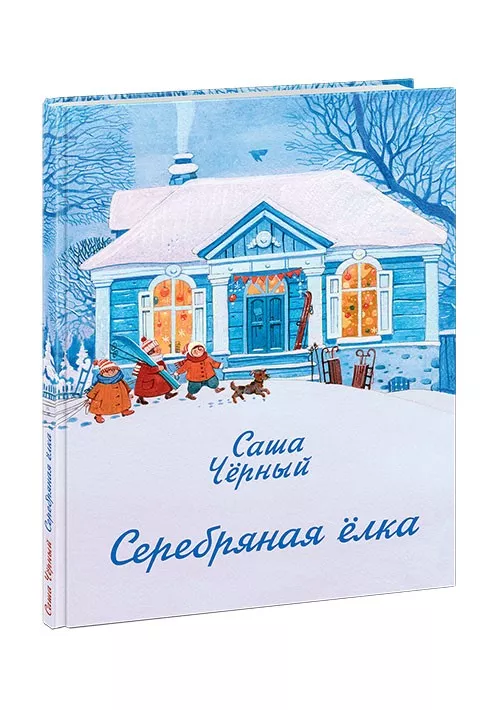 Саша Черный Новый Год Саша Черный Новый Год